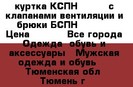 куртка КСПН GARSING с клапанами вентиляции и брюки БСПН GARSING › Цена ­ 7 000 - Все города Одежда, обувь и аксессуары » Мужская одежда и обувь   . Тюменская обл.,Тюмень г.